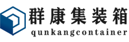 郁南集装箱 - 郁南二手集装箱 - 郁南海运集装箱 - 群康集装箱服务有限公司